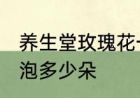 养生堂玫瑰花一次泡几朵 玫瑰花一次泡多少朵