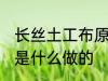 长丝土工布原材料是什么 长丝土工布是什么做的