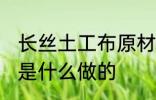 长丝土工布原材料是什么 长丝土工布是什么做的