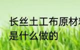 长丝土工布原材料是什么 长丝土工布是什么做的