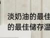 淡奶油的最佳储存温度是多少 淡奶油的最佳储存温度是几度
