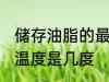 储存油脂的最佳温度 储存油脂的最佳温度是几度