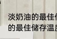 淡奶油的最佳储存温度是多少 淡奶油的最佳储存温度是几度