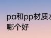 pa和pp材质水杯哪个好 pp和pa材质哪个好