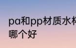 pa和pp材质水杯哪个好 pp和pa材质哪个好