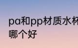 pa和pp材质水杯哪个好 pp和pa材质哪个好