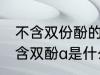 不含双份酚的水杯是什么材质 杯子不含双酚a是什么意思
