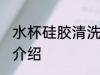 水杯硅胶清洗方法 水杯硅胶清洗方法介绍