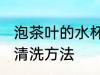 泡茶叶的水杯怎么清洗 泡茶叶的水杯清洗方法