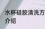 水杯硅胶清洗方法 水杯硅胶清洗方法介绍