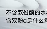 不含双份酚的水杯是什么材质 杯子不含双酚a是什么意思