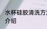 水杯硅胶清洗方法 水杯硅胶清洗方法介绍
