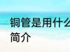 铜管是用什么做的材料 铜管的材质及简介