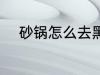 砂锅怎么去黑垢 砂锅去黑垢方法