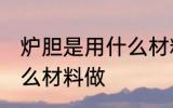 炉胆是用什么材料做的 普通炉胆用什么材料做