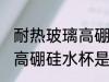 耐热玻璃高硼硅水杯有毒吗 耐热玻璃高硼硅水杯是否有毒