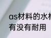 as材料的水杯耐用吗 as材料的水杯有没有耐用