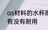 as材料的水杯耐用吗 as材料的水杯有没有耐用