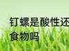 钉螺是酸性还是碱性食物 钉螺是酸性食物吗