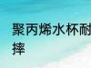 聚丙烯水杯耐摔吗 聚丙烯水杯耐不耐摔