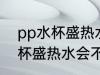 pp水杯盛热水会产生塑化剂吗 pp水杯盛热水会不会产生塑化剂