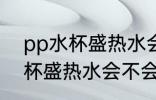 pp水杯盛热水会产生塑化剂吗 pp水杯盛热水会不会产生塑化剂