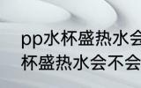 pp水杯盛热水会产生塑化剂吗 pp水杯盛热水会不会产生塑化剂