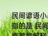 民间谚语小暑一声雷倒转做黄梅黄梅指的是 民间谚语小暑一声雷倒转做黄梅黄梅解释