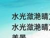 水光潋滟晴方好描写的是哪里的美景 水光潋滟晴方好描写的是什么地方的美景