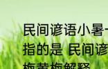 民间谚语小暑一声雷倒转做黄梅黄梅指的是 民间谚语小暑一声雷倒转做黄梅黄梅解释