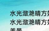 水光潋滟晴方好描写的是哪里的美景 水光潋滟晴方好描写的是什么地方的美景