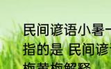 民间谚语小暑一声雷倒转做黄梅黄梅指的是 民间谚语小暑一声雷倒转做黄梅黄梅解释
