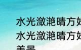 水光潋滟晴方好描写的是哪里的美景 水光潋滟晴方好描写的是什么地方的美景