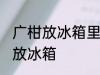 广柑放冰箱里冷藏好吗 广柑可不可以放冰箱