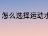 怎么选择运动水杯 如何选择运动水杯