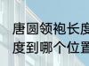 唐圆领袍长度到哪里合适 唐圆领袍长度到哪个位置合适