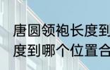 唐圆领袍长度到哪里合适 唐圆领袍长度到哪个位置合适