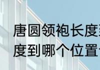 唐圆领袍长度到哪里合适 唐圆领袍长度到哪个位置合适