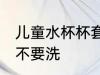 儿童水杯杯套用洗吗 儿童水杯杯套要不要洗