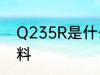 Q235R是什么材质 Q235R是哪种材料