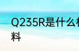 Q235R是什么材质 Q235R是哪种材料