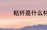 粘纤是什么材质 粘纤的材质
