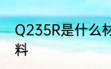 Q235R是什么材质 Q235R是哪种材料