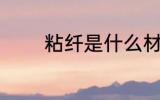 粘纤是什么材质 粘纤的材质