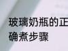 玻璃奶瓶的正确煮方法 玻璃奶瓶的正确煮步骤