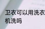 卫衣可以用洗衣机洗吗 卫衣能用洗衣机洗吗