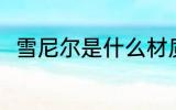 雪尼尔是什么材质 雪尼尔是啥材质