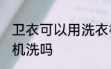 卫衣可以用洗衣机洗吗 卫衣能用洗衣机洗吗
