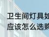 卫生间灯具如何选购 卫生间照明灯具应该怎么选购