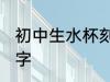 初中生水杯刻什么字 初中生水杯刻啥字